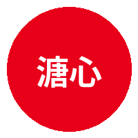 溏心vlog